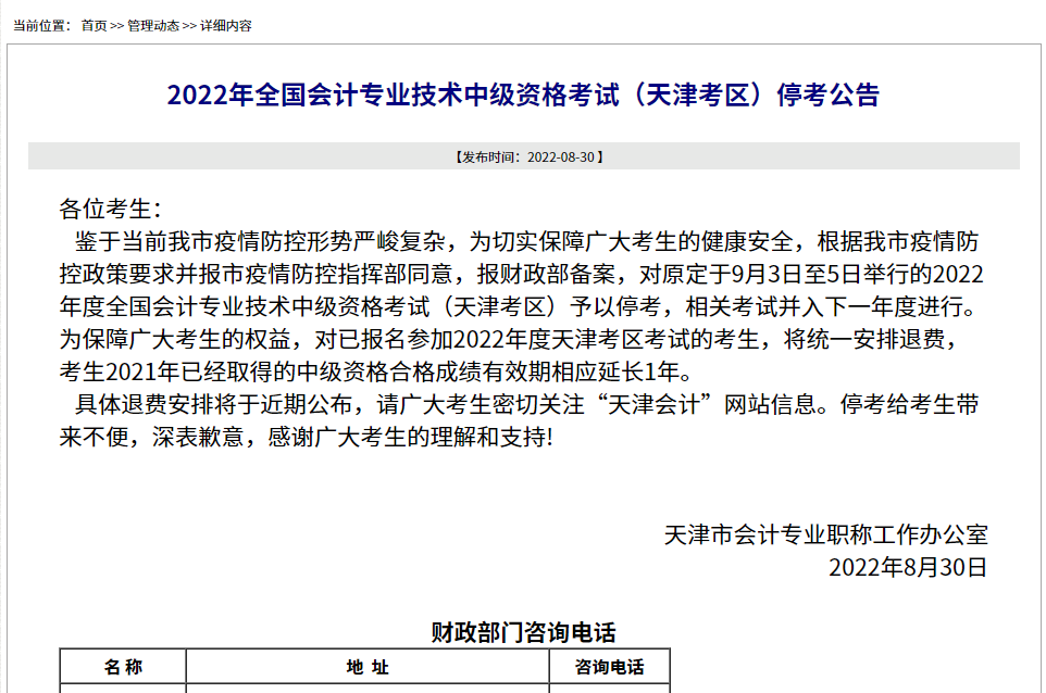 天津2022中极会计考试停考并入下一年考试