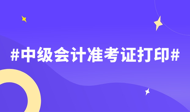 广东2022年中级会计准考证打印时间：8月22日至9月2日